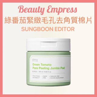 （現貨）🚚 🔥熱銷韓貨🔥💯 韓國 SUNGBOON EDITOR 綠番茄 緊緻毛孔去角質棉片 棉片 綠蕃茄 60入