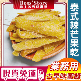 波士多 泰式辣芒果乾 1000g 量販包 零食批發 泰國辣芒果幹 泰國辣芒果 辣芒果 泰國零食 蜜餞 果乾