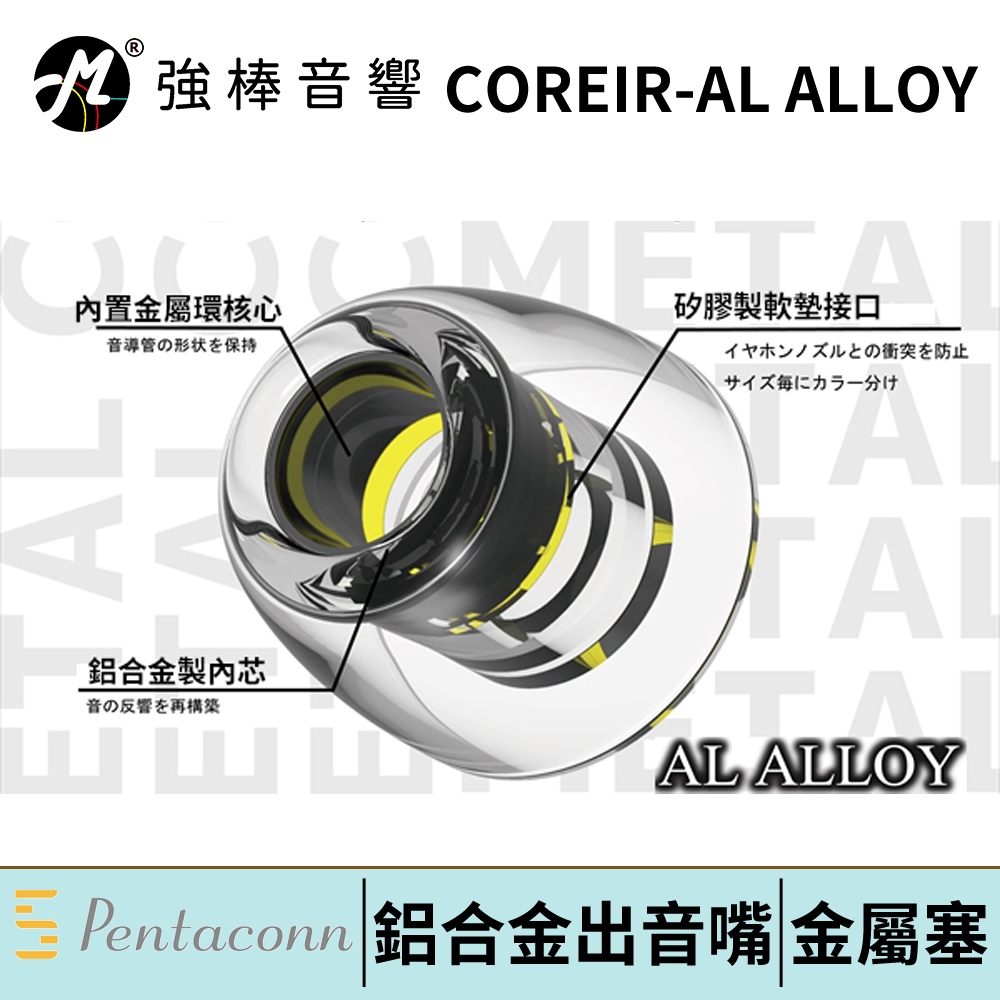 日本 Pentaconn COREIR-AL ALLOY 鋁合金製出音嘴【單對入】複合材質 專利矽膠耳塞
