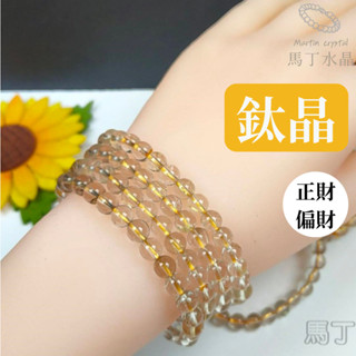 【馬丁水晶】鈦晶 透體鈦晶手珠 三圈 手鍊 天然水晶 手珠 入門款 手串 DIY 鈦晶 三圈 招財 避邪