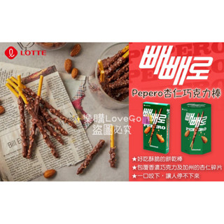 🇰🇷韓國超人氣餅乾之一 ✨Pepero杏仁巧克力棒37g/132g🍫