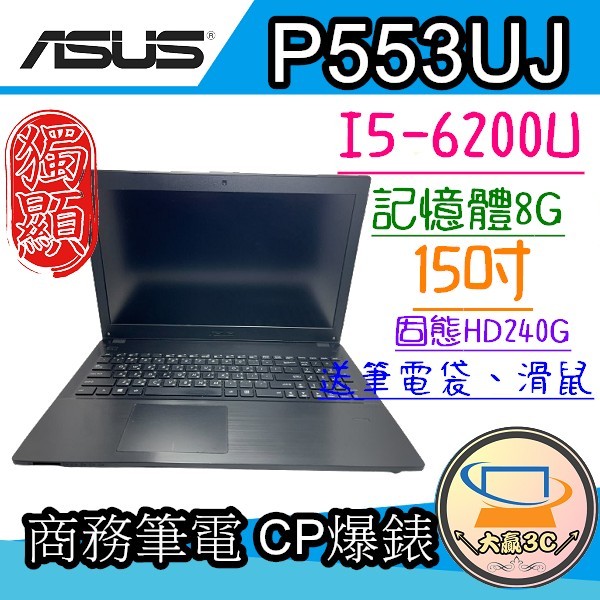 大贏3C* ASUS i5-6200U/8G/SSD240G/獨顯NV920M/遊戲/追劇/文書