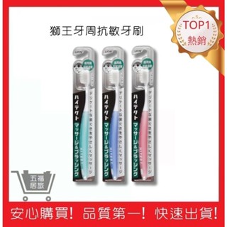 【日本獅王 LION】牙周抗敏牙刷 1入(顏色隨機)｜五福居旅