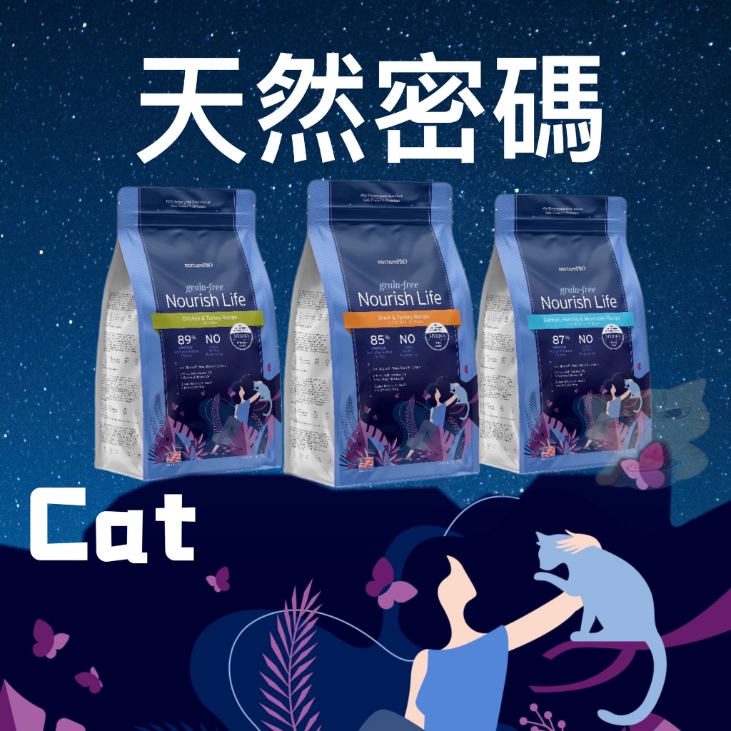 送濕紙巾🛍新包裝🐾拿鐵貓花花🐾Nature Pro 天然密碼 無穀貓糧 1.11kg/5kg 超級食材 無穀貓飼料