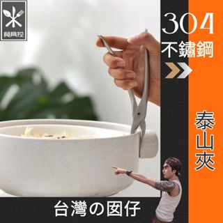 🎁泰山夾🎁(304加厚不鏽鋼)🎁🍴餐具控🍴🎁😱現貨批發價😱餐廳飯店電鍋隔熱加粗取盤防燙夾居家廚房火鍋夾盤夾鍋