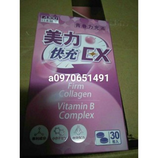 可刷卡/分期(全新盒裝)AJIOU日本味王 美力快充EX錠（30粒/盒，800毫克/粒）W新零售健康家購入