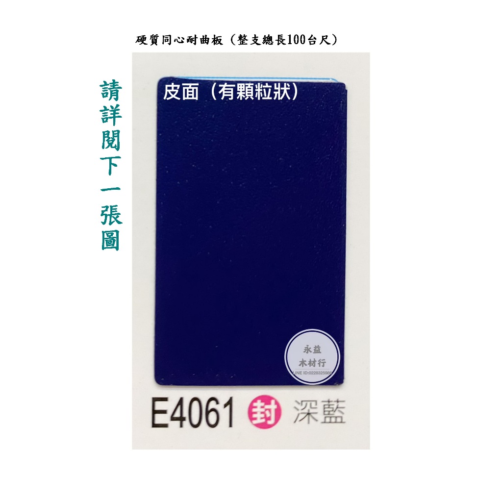 E開頭 皆大歡喜 E-4061 深藍 皮面 美耐耐曲板 波音軟片 自黏貼皮 裝飾貼紙 / 台尺 ＊永益木材行(台北)＊