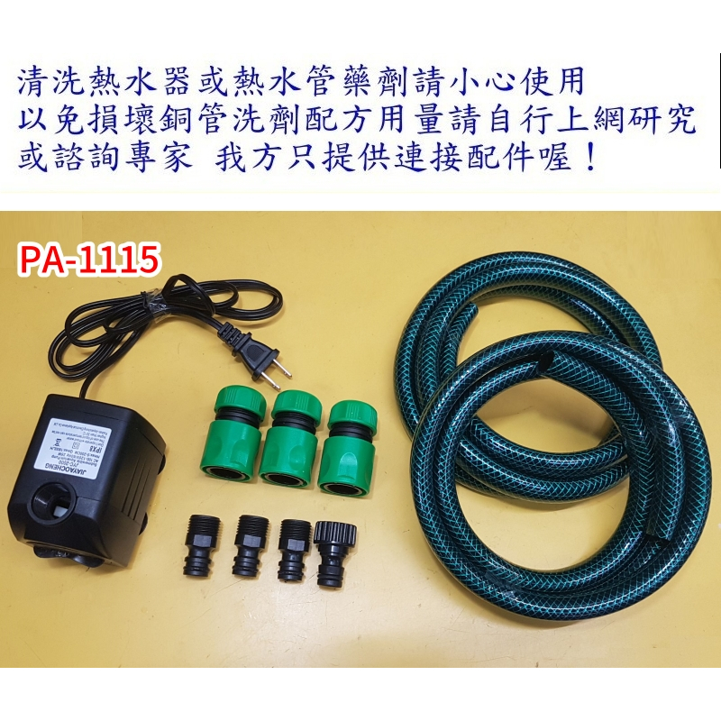 【大頭園藝資材】熱水器清洗套件 PA-1115 洗水管