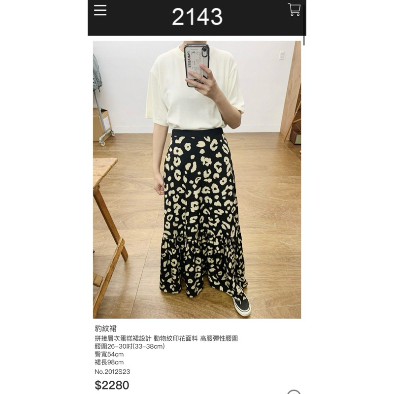 正韓🇰🇷 韓貨2143購入 高單價 高腰彈性腰圍 拼接蛋糕裙擺 豹紋裙