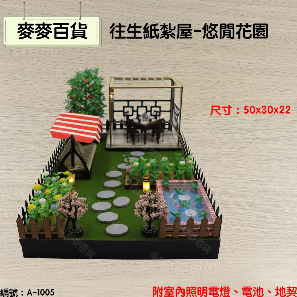 【麥麥百貨】花園 庭院 紙紮屋 農地 田園 農夫 村莊 紙紮屋 靈屋 代燒服務 農莊 清明祭祀 往生用品