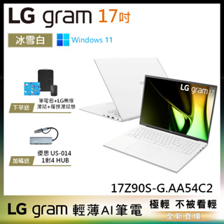 LG gram 17Z90S-G.AA54C2 冰雪白 17吋 極致輕薄 AI筆電 Ultra 5 EVO認證