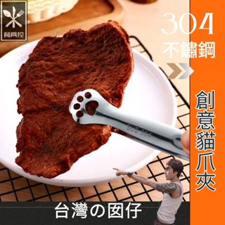 🎁創意貓爪夾🎁(304不鏽鋼)🎁🍴餐具控🍴🎁😱現貨批發價😱夾子/油炸夾/公筷夾/貓咪/韓式餐具/創意餐具/分菜夾/贈品