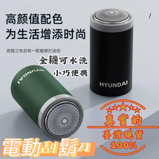 現貨 韓國HYUNDAI刮鬍刀 電動男士 便攜式衚須刀 全機可水洗 送男友颳衚刀 電動刮鬍刀 電動剃鬍刀 小巧攜帶刮鬍刀