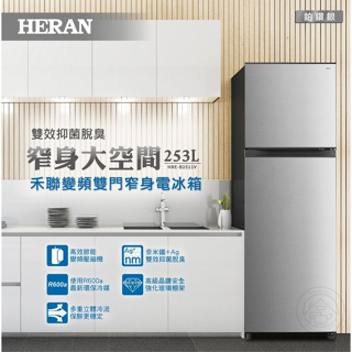 【禾聯 HERAN】 253L 變頻 雙門窄身電冰箱-HRE-B2511V