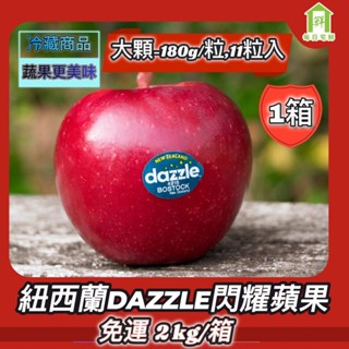 【每日宅鮮】 紐西蘭閃耀富士蘋果 11粒入/2kg±5% x1盒｜閃耀富士蘋果 DAZZLE｜50年水果蔬果專家｜