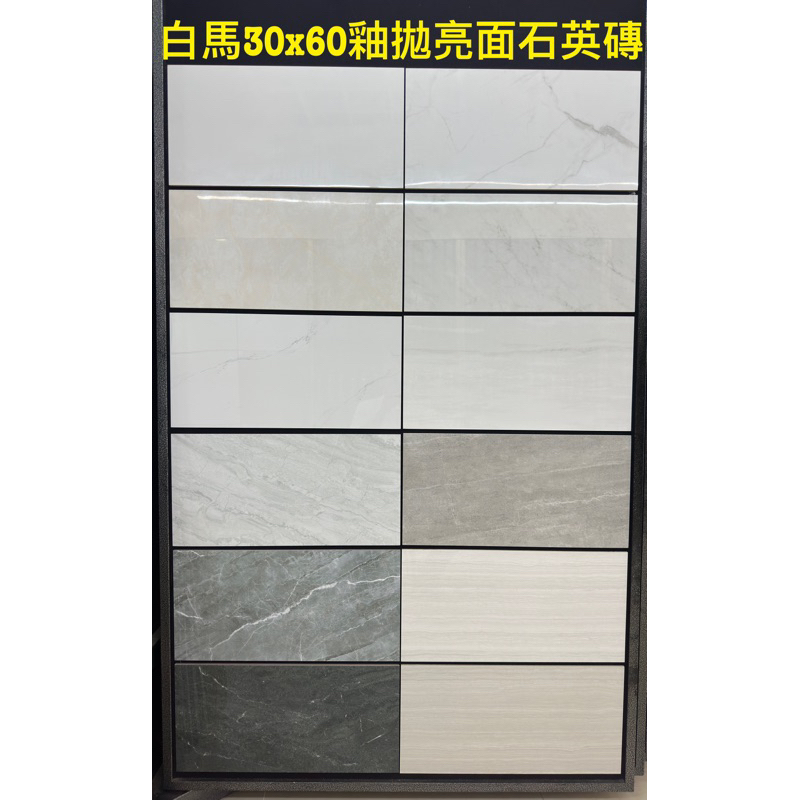 白馬磁磚30x60公分釉拋亮面大理石紋石英磚，超低吸水率品質與質感兼具的貼磚首選。