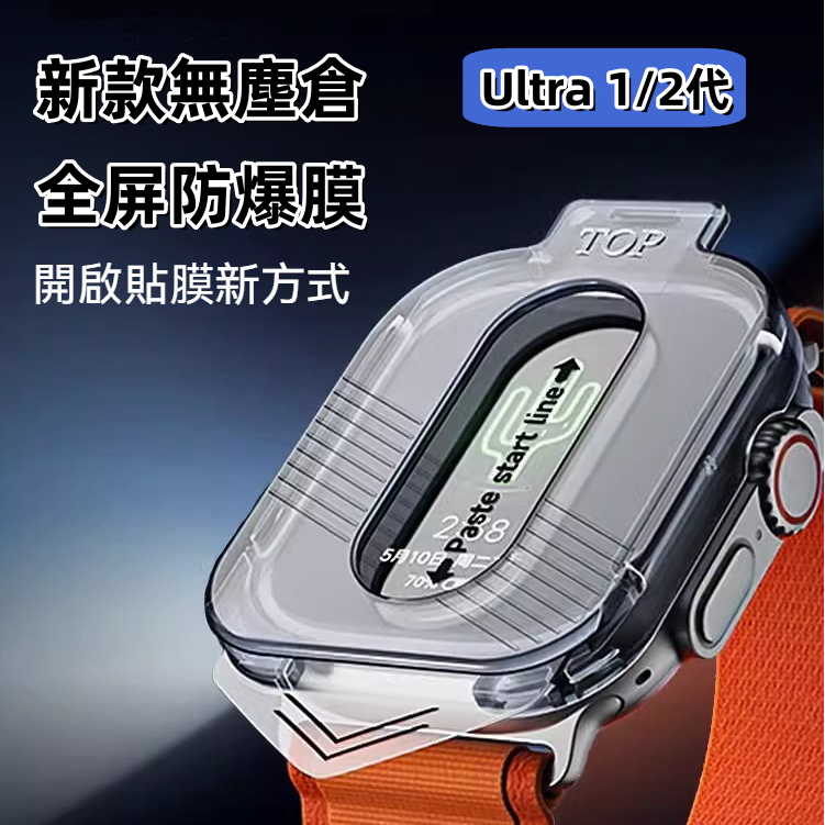 秒貼膜 無塵倉 手錶保護膜 適用 Apple Watch 9 Ultra 保護貼 49mm 蘋果 49mm手錶保護貼