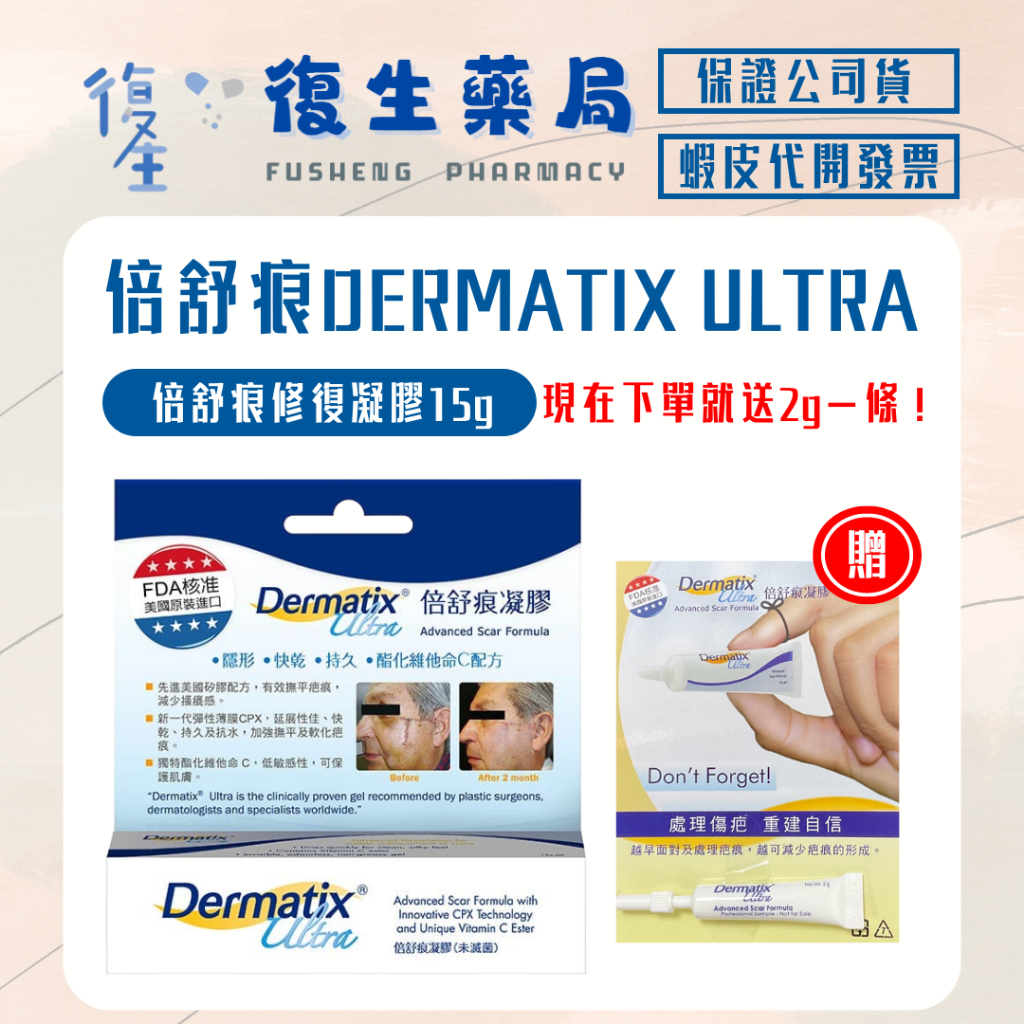 ❰復生藥局❱🌟 DERMATIX ULTRA倍舒痕凝膠15g❗買就送2g❗