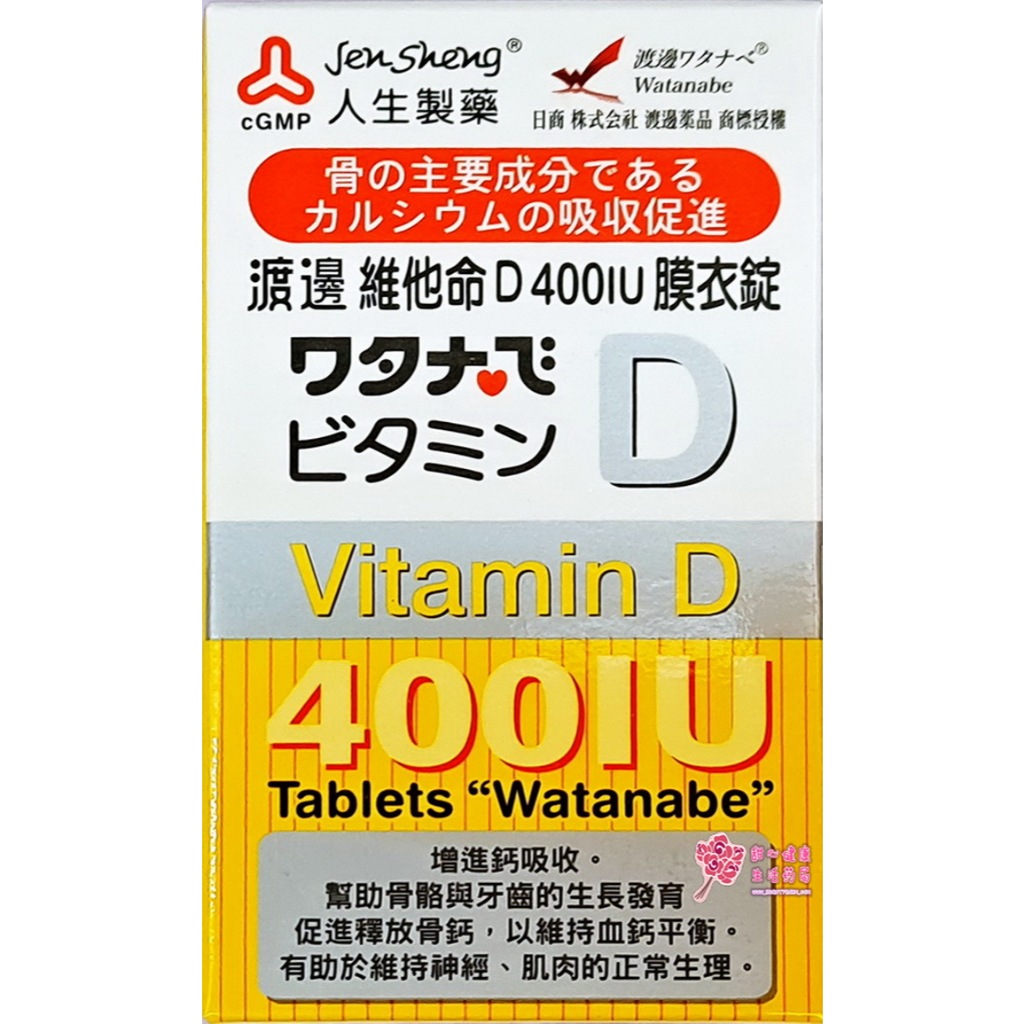 【人生製藥】 渡邊維他命D 400IU膜衣錠 (120錠/瓶) 每錠含維生素D3 400IU