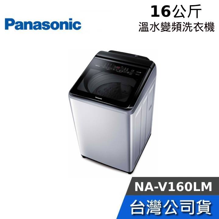 Panasonic 國際牌 16公斤 NA-V160LM【免運送到家】雙科技直立式變頻 溫水洗衣機 洗衣機