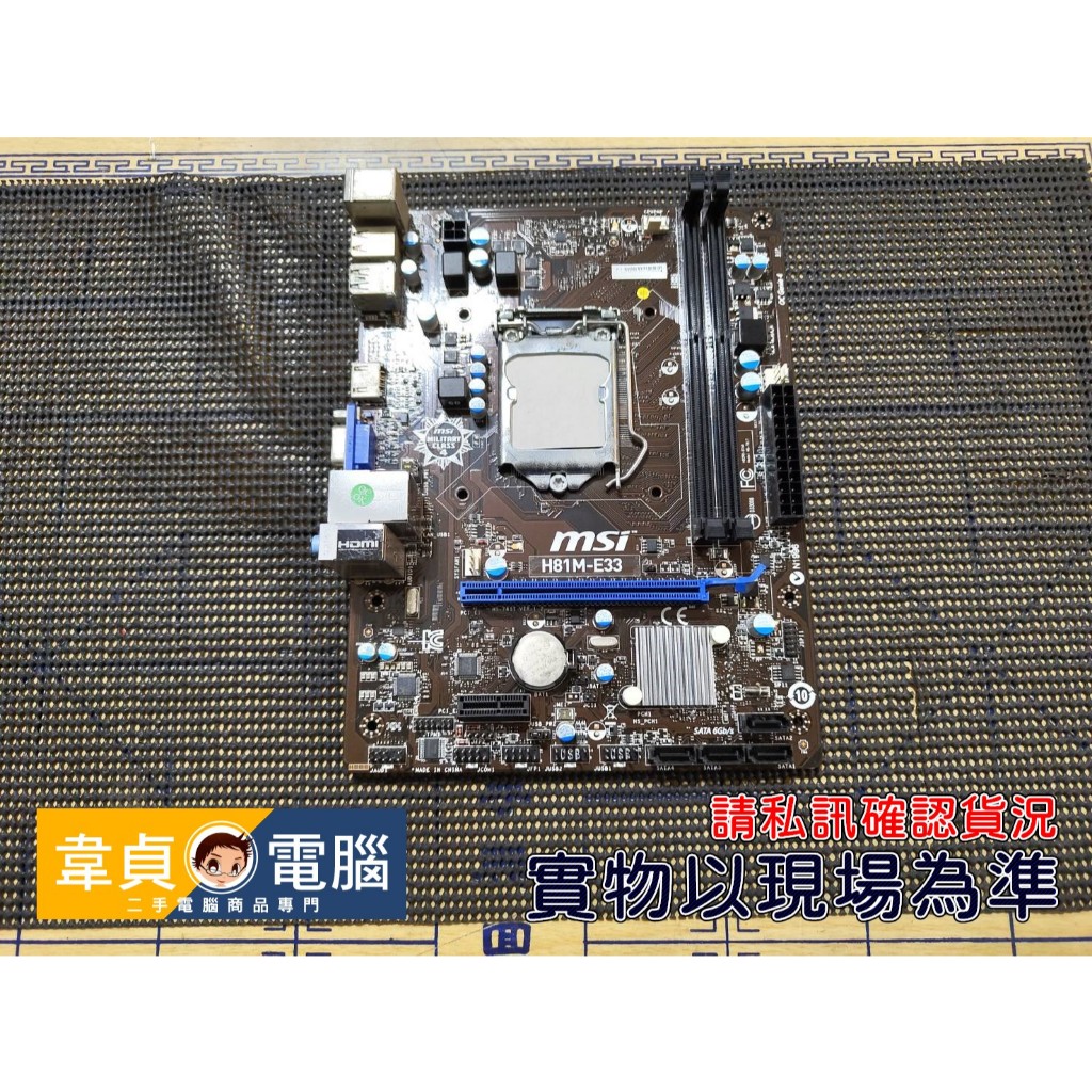 【韋貞電腦】二手電腦零件-1155主機板/微星MSI/H81M-E33/D3/PCIE/SATA/