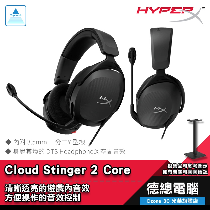 HYPERX Cloud Stinger 2 Core 電競耳機 耳機麥克風 有線 DTS 音量控制 光華商場
