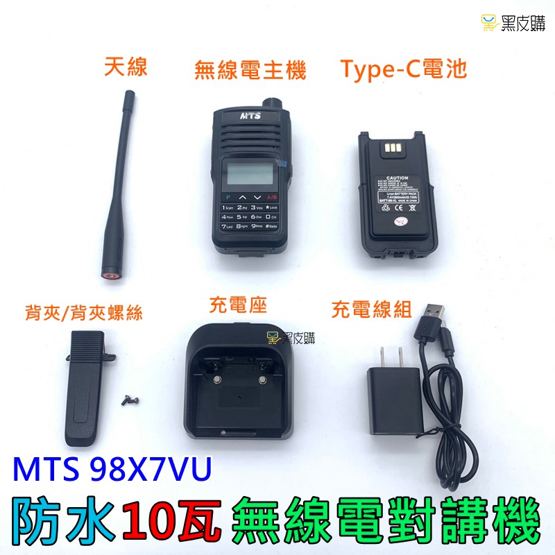 黑皮購 MTS-98X7VU  雙頻雙顯 TYPE-C 無線電對講機 手扒機 一鍵對頻防水對講機10W IP67防塵防水
