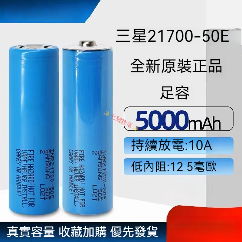 三星50E-21700鋰電池5000mAH 3.7V-4.2V 適用充電寶/手電筒/電動工具10A放電動力電池