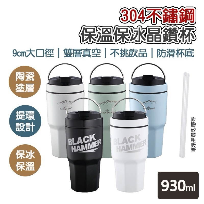 【Black Hammer】 陶瓷不鏽鋼晶鑽杯930ml  冰壩杯 提把保冰杯