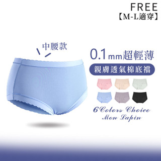 Mon Lapin茉勒品 9303 蜂巢氧氣輕薄無痕冰絲透氣內褲 中腰輕盈裸感簡約素色 包臀內褲 女三角褲 少女學生