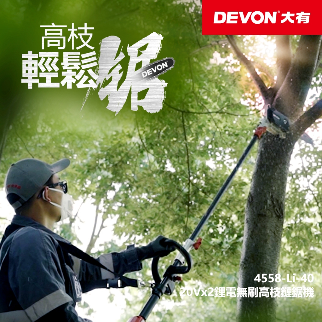 開發票 大有DEVON 4558-Li-40 充電無刷高枝鏈鋸20Vx2 10"鋰電高枝鏈鋸機充電高枝鏈鋸 高枝鏈鋸機