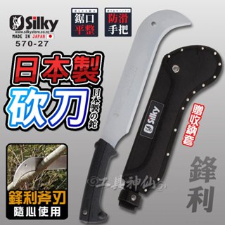 silky 喜樂 570-27 日本製 鐮刀 劈刀 砍刀 柴刀 劈刀 砍 腰刀附套 砍刀 伐 採竹 割