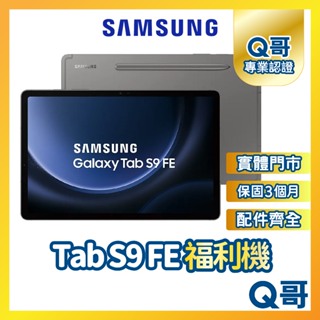 【Q哥】SAMSUNG Galaxy Tab S9 FE 二手機 三星 保固 福利機 中古機 Q哥手機維修專家
