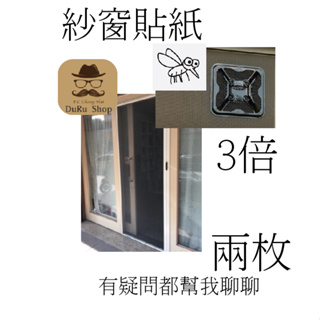 DuRu shop🇯🇵日本代購 【現貨】日本熱賣 紗窗 窗戶貼紙 二入 一年 買就額外贈 蚊子圖片貼紙