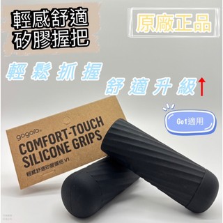 ❮現貨+預購❯🔥GOGORO 輕感舒適矽膠握把 V1🔥 止滑 耐握 握把套 手把套 原廠 台中 西屯 大裡 安裝