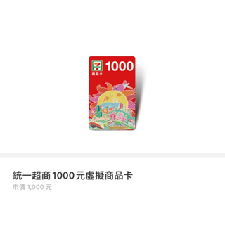 【電子禮券】統一超商 7-11 虛擬商品卡 禮券 面額1000