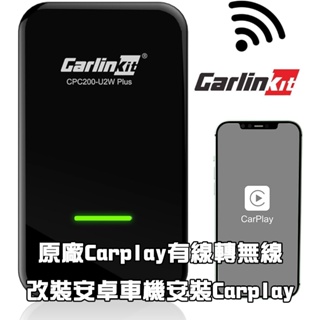 *台灣現貨+免運* Carlinkit 無線Carplay U2W 各大車系 隨插即用 有線轉無線
