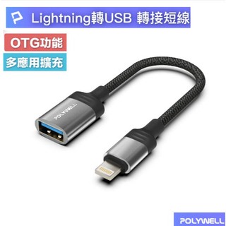 POLYWELL 蘋果OTG轉接線 Lightning USB-A 可接隨身碟 適用iPhone 台灣現貨 18P