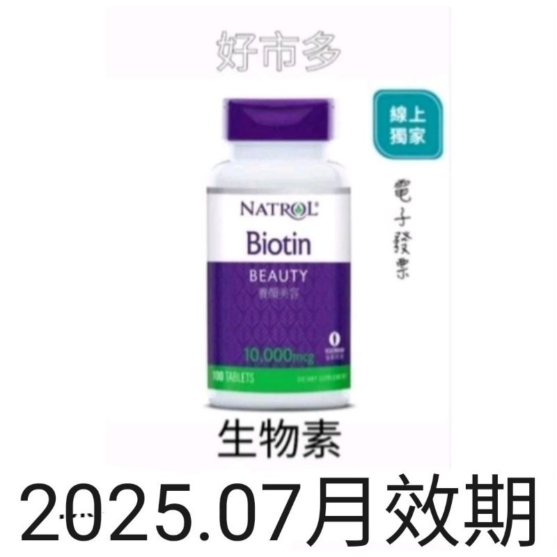 好市多 現貨納妥 生物素10,000微克/100錠/瓶 #115609