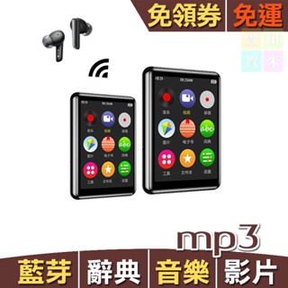藍芽多能MP3 MP4隨身聽撥放器 免領券 免運 2.8吋大螢幕 內建32G 全金屬/外放/觸控/電子書/辭典