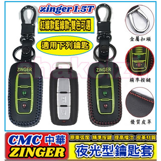 CMC 中華 三菱 2024-2025款 ZINGER zinger 1.5T 鑰匙套 鑰匙包 夜光鑰匙套 皮革鑰匙套