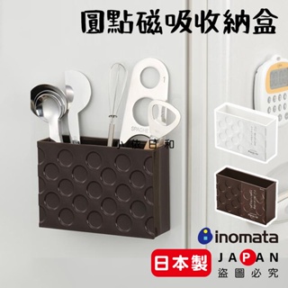 ⭐️【現貨】日本製 INOMATA 大款 圓點吸鐵式小物收納盒 日本 收納籃 簡約 磁吸 收納盒 文具收納 小依日和