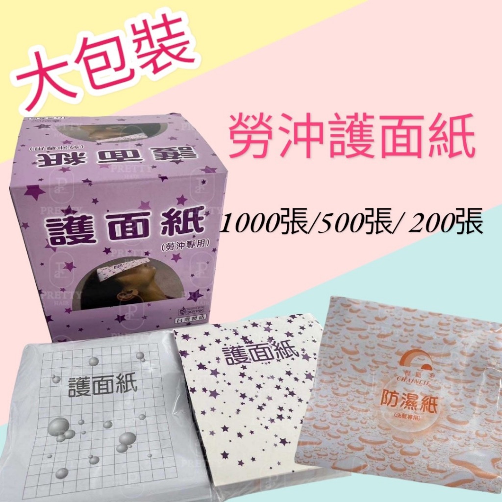 ✨【佩媞髮品精工】💈台灣製造MIT勞沖專用大包裝1000張入/500張入/200張入  小包裝護面紙200入