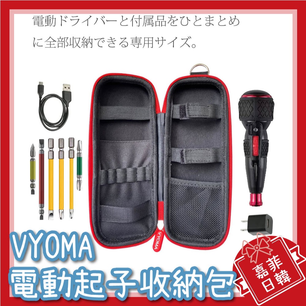 🌸[嘉菲日韓] 日本 ‎VYOMA 電動起子 收納包 VESSEL 220USB適用