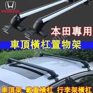 本田 車頂架 行李架 橫槓置物架 鋁合金橫槓 CRV HRV Fit CIty CIvic Accord 車頂載重旅行架