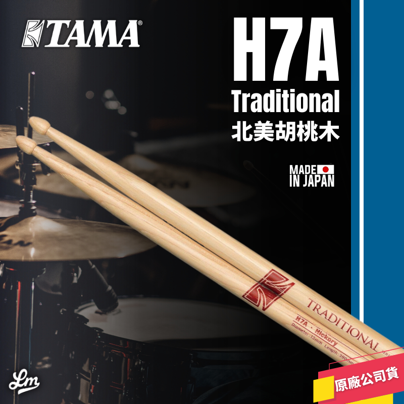 【LIKE MUSIC】日本製造 TAMA H7A 鼓棒 Hickory 胡桃木 Drum Stick 爵士鼓 7A
