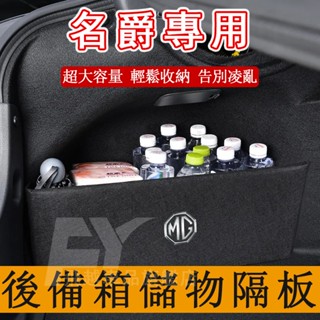 名爵MG 後備箱隔板 擋板 MG HS ZS 儲物擋板 收納隔板 尾箱儲物收納 MG HS ZS 汽車置物隔板
