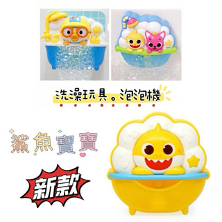 現貨✨免運🎈🇰🇷韓國 鯊魚寶寶 pororo 碰碰狐 音樂玩具 波露露 淘氣小企鵝 泡泡玩具 沐浴 洗澡玩具 玩具遊戲組