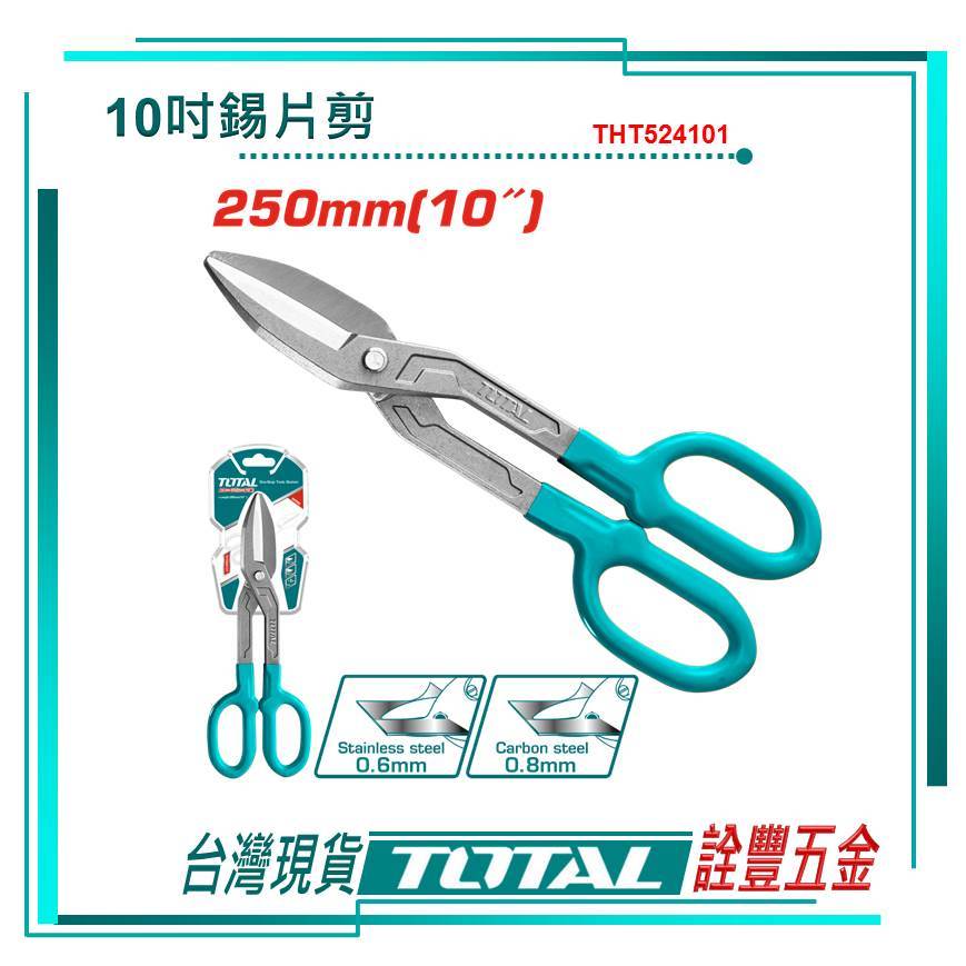 附發票 詮豐五金 TOTAL 總工具 專業鐵皮剪刀 10吋(THT524101) 鐵剪刀 可剪白鐵板厚鐵板