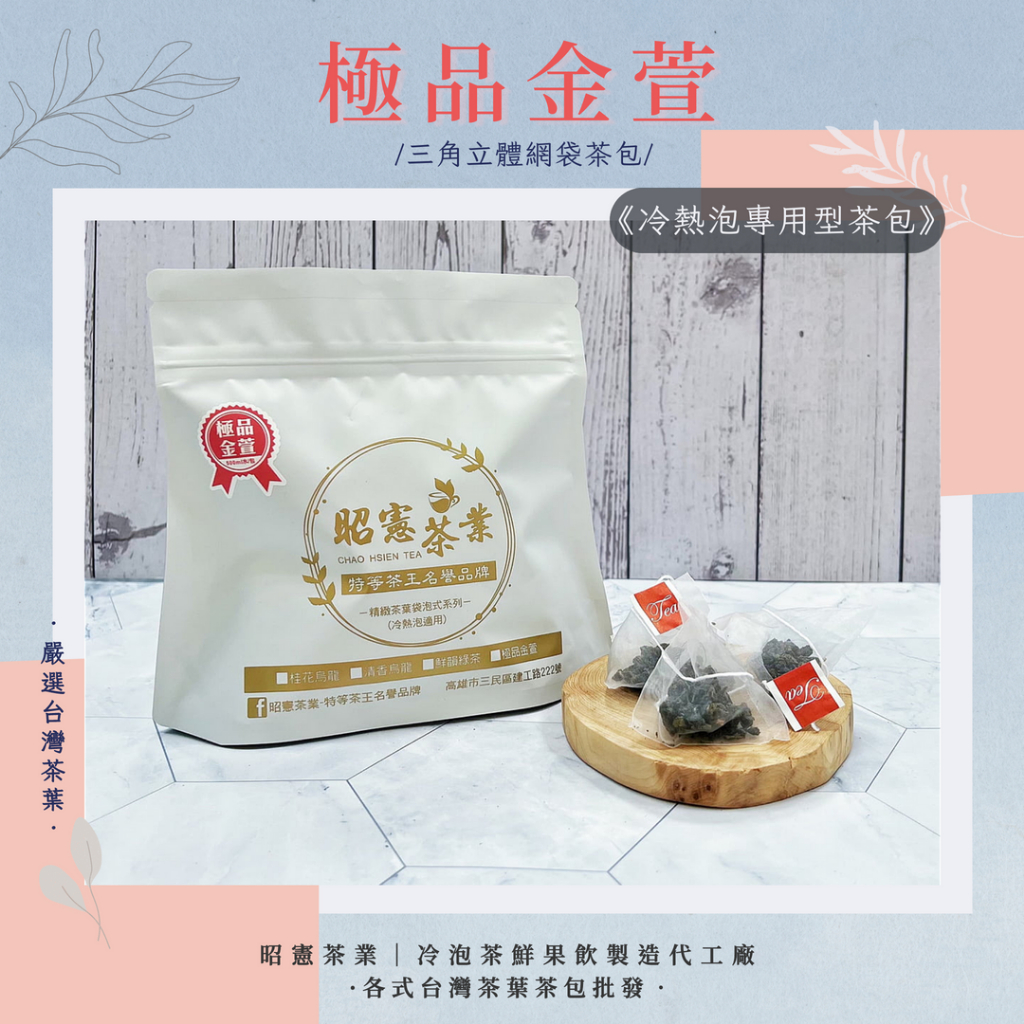 【昭憲茶業】冷泡茶鮮果飲製造代工廠-  【極品金萱】三角立體網袋茶葉茶包 冷熱泡適用【茶包】【茶葉】